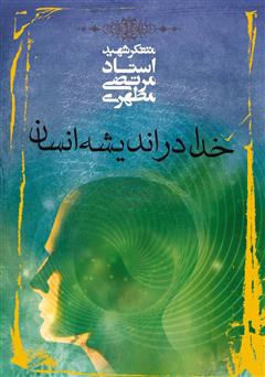 دانلود کتاب خدا در اندیشه انسان