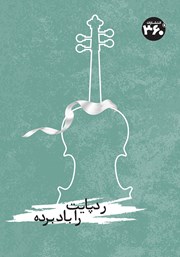 دانلود کتاب رد پایت را باد برده