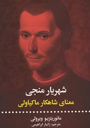 معرفی و دانلود کتاب شهریار منجی