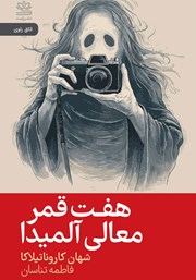 معرفی و دانلود کتاب هفت قمر معالی آلمیدا