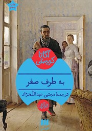 معرفی و دانلود کتاب به طرف صفر