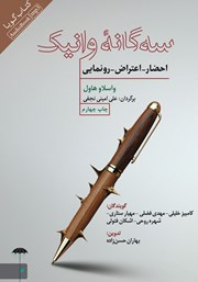 دانلود کتاب صوتی سه گانه وانیک: احضار - اعتراض - رونمایی