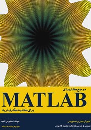 دانلود کتاب مرجع کاربردی MATLAB