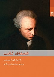 معرفی و دانلود کتاب فلسفه‌ی کانت