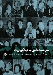 دانلود کتاب سوء قصدهایی به زندگی آن زن