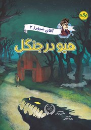 معرفی و دانلود کتاب هیو در جنگل