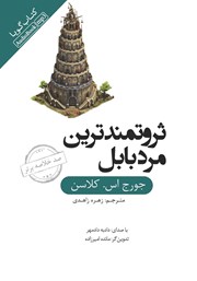 دانلود ثروتمندترین مرد بابل