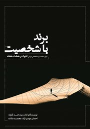 دانلود کتاب برند باشخصیت