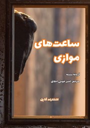 دانلود کتاب ساعت‌های موازی