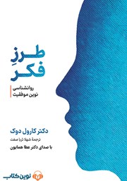 دانلود کتاب صوتی طرز فکر: روانشناسی نوین موفقیت