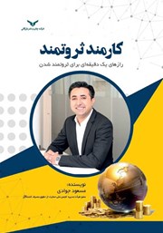 دانلود کتاب کارمند ثروتمند