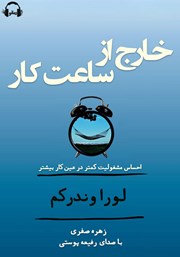 دانلود کتاب صوتی خارج از ساعت کار