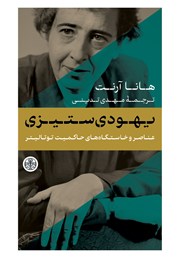 دانلود کتاب عناصر و خاستگاه‌های حاکمیت توتالیتر 1: یهودی‌ستیزی