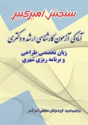 دانلود کتاب آمادگی آزمون کارشناسی ارشد و دکتری زبان تخصصی طراحی و برنامه ریزی شهری