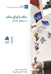 دانلود کتاب سلف و اوراق سلف