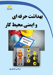 دانلود کتاب بهداشت حرفه‌ای و ایمنی محیط کار