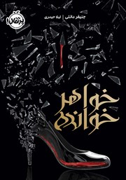 معرفی و دانلود کتاب خواهرخوانده