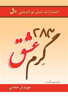 دانلود رمان 283 گرم عشق