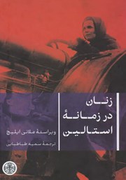 دانلود کتاب زنان در زمانه استالین