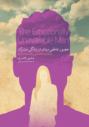 دانلود کتاب حضور عاطفی مردان در زندگی مشترک