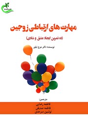 دانلود کتاب مهارت‌های ارتباطی زوجین