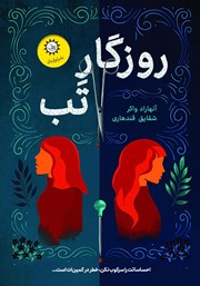 معرفی و دانلود کتاب روزگار تب