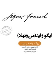 عکس جلد خلاصه کتاب صوتی ایگو و اید (من و نهاد)