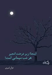 دانلود کتاب اینجا؛ زیر درخت انجیر هر شب مهمانی است