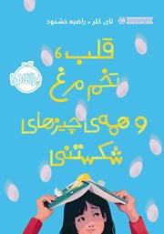 معرفی و دانلود کتاب قلب، تخم مرغ و ھمه‌ی چیزھای شکستنی