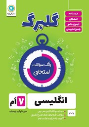 دانلود کتاب گلبرگ انگلیسی هفتم