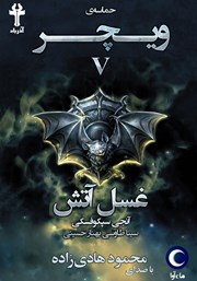 دانلود کتاب صوتی حماسه‌ی ویچر - جلد پنجم: غسل آتش