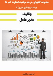 دانلود کتاب چرخه موفقیت استارت آپها: چرخه دوم: تطبیقپذیری با وظایف مدیرعامل