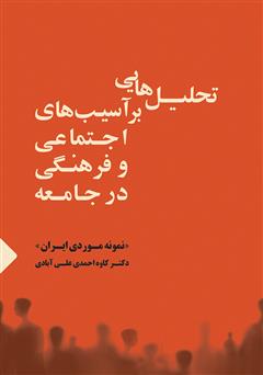 دانلود کتاب تحلیل‌هایی بر آسیب‌های اجتماعی و فرهنگی در جامعه