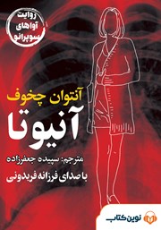 دانلود کتاب صوتی آنیوتا