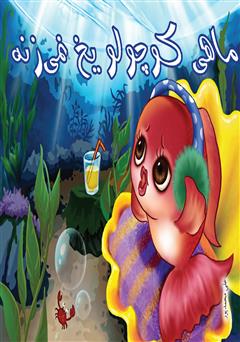 ماهی کوچولو یخ نمی‌زنه