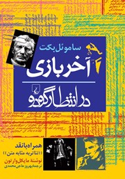دانلود کتاب آخر بازی - در انتظار گودو