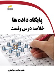 دانلود کتاب پایگاه داده‌ها