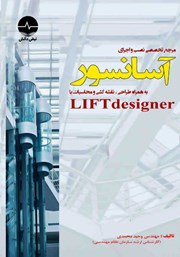 دانلود کتاب مرجع تخصصی نصب و اجرای آسانسور به همراه طراحی، نقشه کشی و محاسبات با LIFT Designer