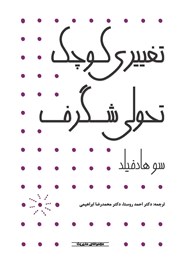 دانلود کتاب تغییری کوچک تحولی شگرف