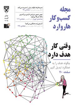دانلود مجله کسب و کار هاروارد - جولای و آگوست 2018