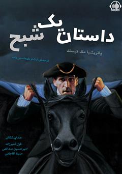 معرفی و دانلود کتاب صوتی داستان یک شبح