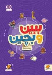 دانلود کتاب ببین و بچین