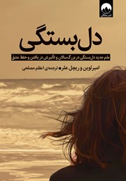 دانلود کتاب دل بستگی