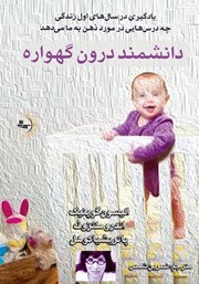 دانلود کتاب دانشمند درون گهواره