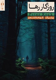 دانلود کتاب روزگار رها