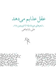 دانلود کتاب عقل عذابم می‌دهد
