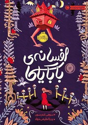 معرفی و دانلود کتاب افسانه‌ی بابایاگا