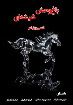 دانلود نمایش صوتی باغ وحش شیشهای