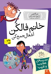 دانلود کتاب مدرسه‌ی عجیب و غریب 7: خانم فالکن، آشغال جمع کن