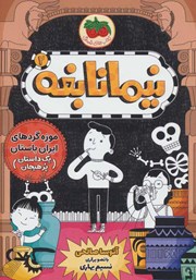 معرفی و دانلود کتاب موزه گردهای ایران باستان (یک داستان پرهیجان)